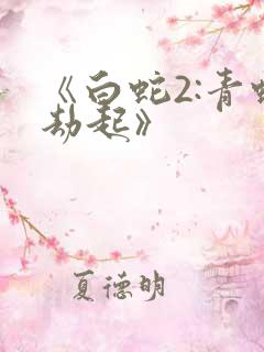 《白蛇2:青蛇劫起》 《白蛇2:青蛇劫起》