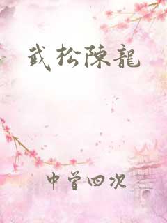 武松陈龙