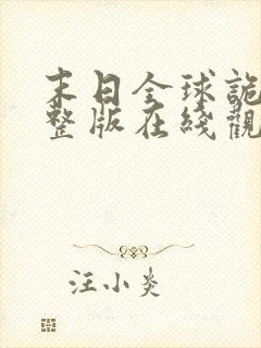 末日全球诡异完整版在线观看动态漫