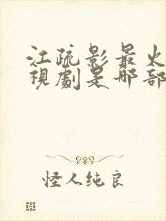 江疏影最火的电视剧是哪部 江疏影最火的电视剧是哪部