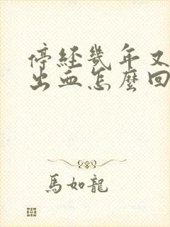 停经几年又突然出血怎么回事