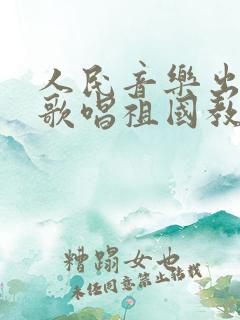 人民音乐出版社歌唱祖国教案七年级全册