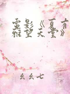 电影《夏有乔木雅望天堂》的剧情简 电影《夏有乔木雅望天堂》的剧情简