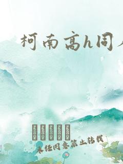 柯南高h同人文