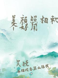 美颜照相软件哪个好用