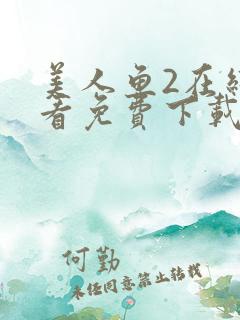 美人鱼2在线观看免费下载