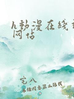 h动漫在线视频网站