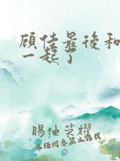 顾佳最后和谁在一起了