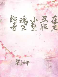 断魂小丑在线观看完整版免费观看 断魂小丑在线观看完整版免费观看