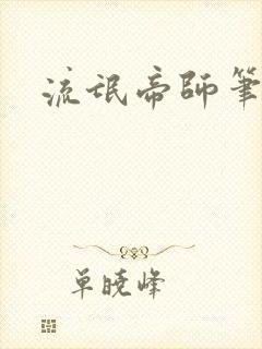 流氓帝师笔趣阁