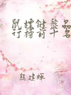鼠标键盘品牌排行榜前十名