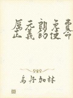 厉元朗免费阅读正义的使命