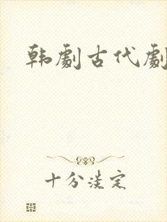 韩剧古代剧