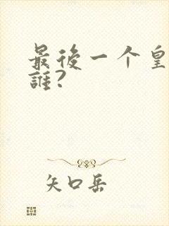 最后一个皇帝是谁?