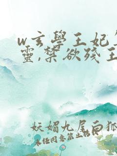 w玄学王妃算卦灵,禁欲残王宠成瘾》