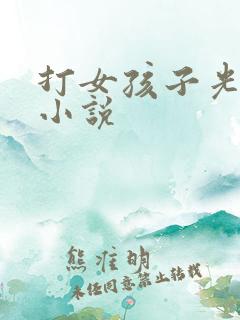 打女孩子光屁股小说