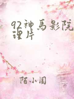 92神马影院伦理片