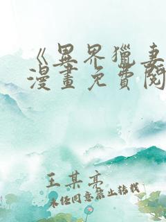 《异界猎妻人》漫画免费阅读