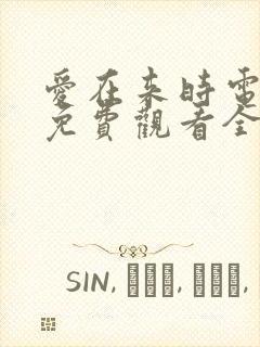 爱在来时电视剧免费观看全集高清