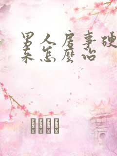 男人房事硬不起来怎么治