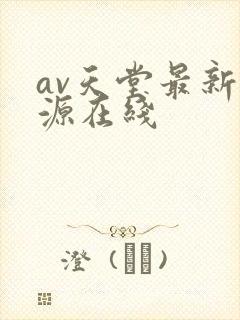 av天堂最新资源在线
