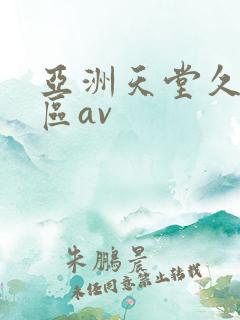 亚洲天堂久久一区av