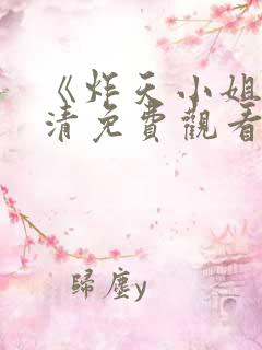 《炸天小姐》高清免费观看