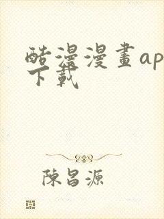 酷漫漫画app下载