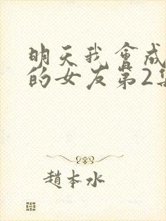 明天我会成为谁的女友第2集在线观看