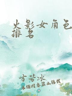 火影女角色颜值排名 火影女角色颜值排名