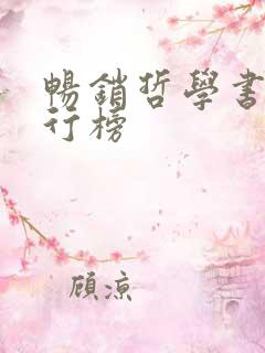 畅销哲学书籍排行榜