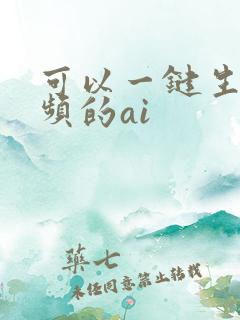 可以一键生成视频的ai