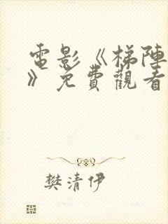 电影《梯阵阴谋》免费观看