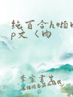 纯百合h啪肉np文〈肉