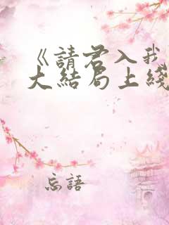 《请君入我怀》大结局上线
