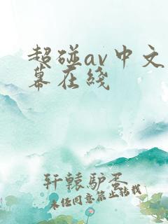 超碰av中文字幕在线