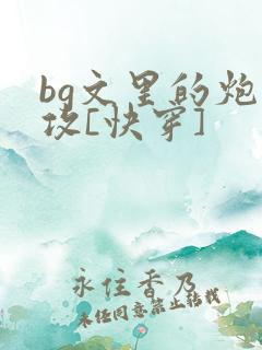 bg文里的炮灰攻[快穿]