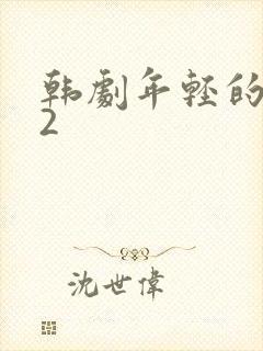 韩剧年轻的妈妈2