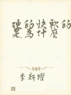 硬的快软的也快是为什么
