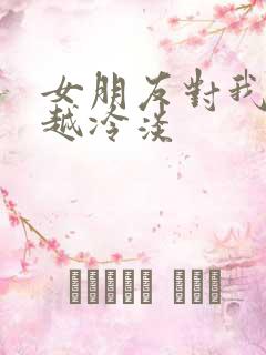 女朋友对我越来越冷淡