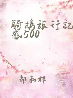 骑鹅旅行记读后感500