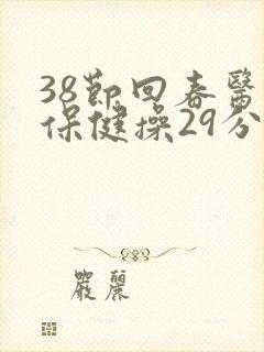 38节回春医疗保健操29分钟