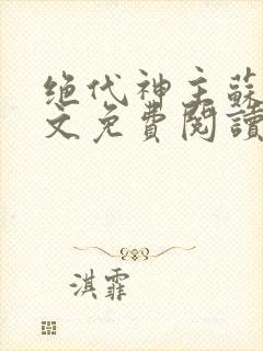 绝代神主苏莫全文免费阅读最新