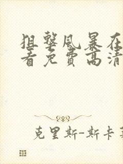 狙击风暴在线观看免费高清