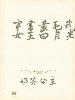 穿书黄毛我成为女主白月光