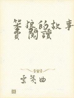 笨狼的故事 免费 阅读 笨狼的故事 免费 阅读