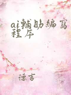 ai辅助编写小程序 ai辅助编写小程序