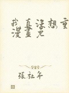 我真没想重生啊漫画免 我真没想重生啊漫画免