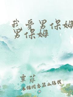 我爱男保姆我爱男保姆