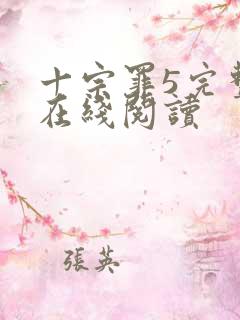 十宗罪5完整版在线阅读